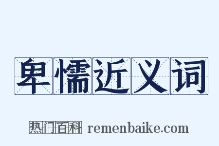卑懦近义词是什么意思的图片